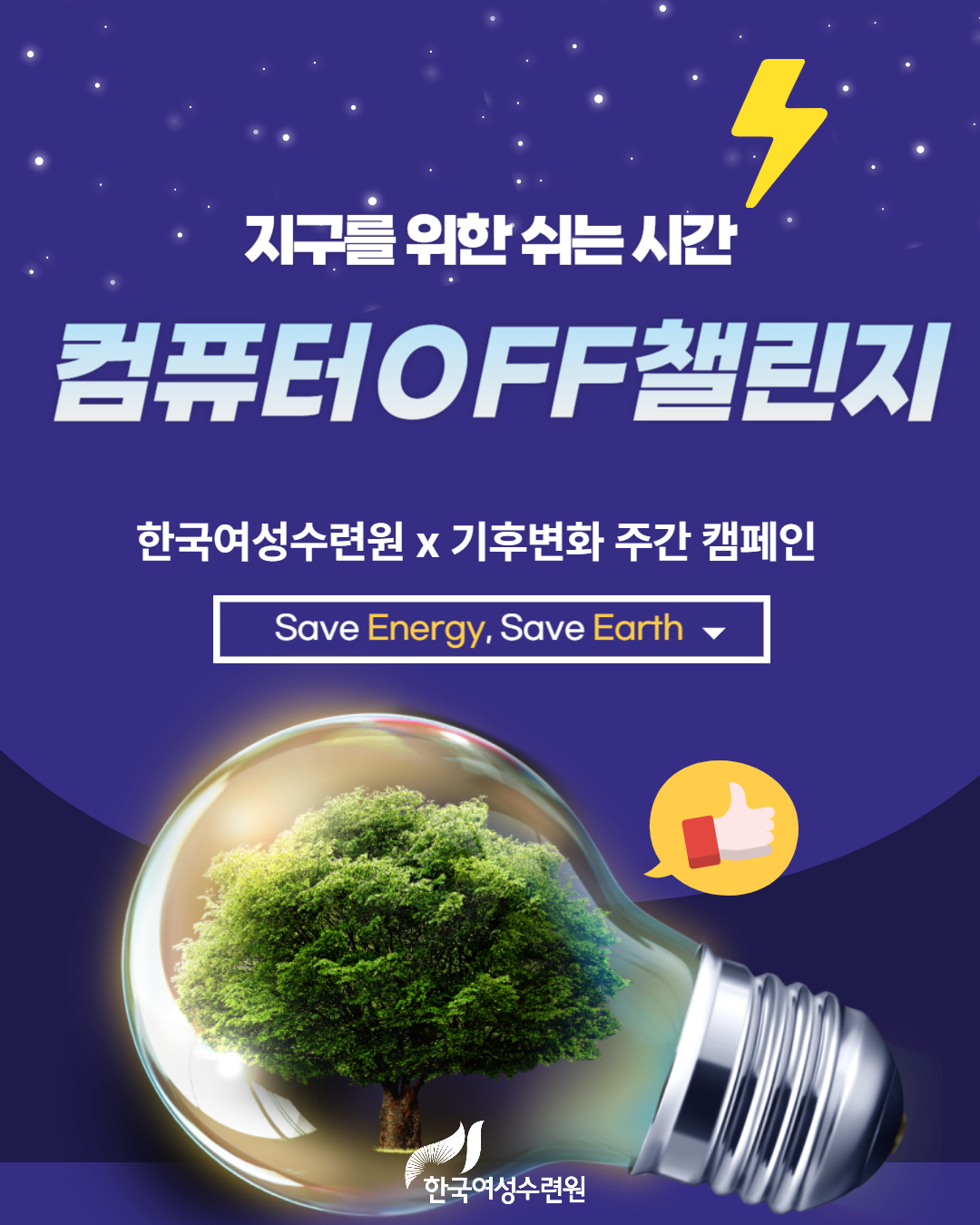[카드뉴스]지구를 위한 쉬는 시간 ‘컴퓨터 OFF’ 챌린지